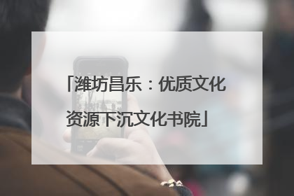 潍坊昌乐：优质文化资源下沉文化书院