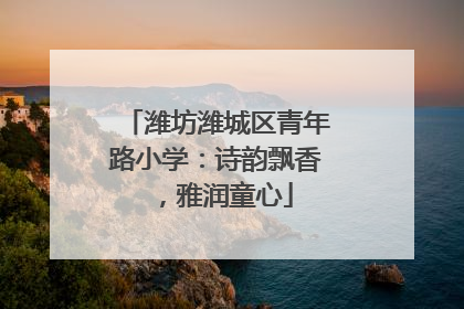 潍坊潍城区青年路小学：诗韵飘香，雅润童心