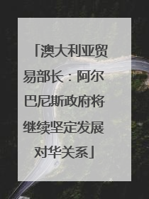 澳大利亚贸易部长：阿尔巴尼斯政府将继续坚定发展对华关系