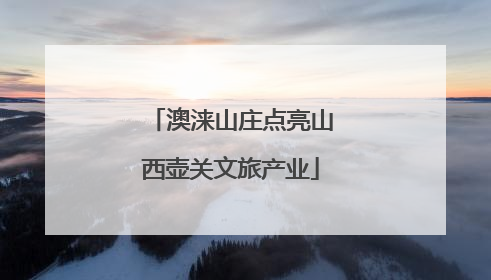 澳涞山庄点亮山西壶关文旅产业
