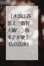 水韵江苏装上“数智大脑”，鱼米之乡驶上信息高速