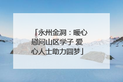 永州金洞：暖心慰问山区学子 爱心人士助力圆梦