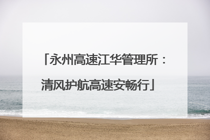 永州高速江华管理所：清风护航高速安畅行