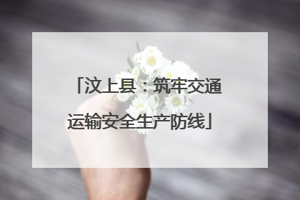 汶上县：筑牢交通运输安全生产防线