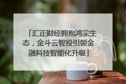 汇正财经拥抱鸿蒙生态，金斗云智投引领金融科技智能化升级