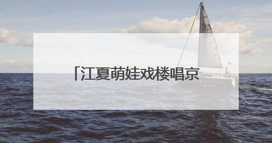 江夏萌娃戏楼唱京韵！幼儿园把六一过成“非遗文化节”