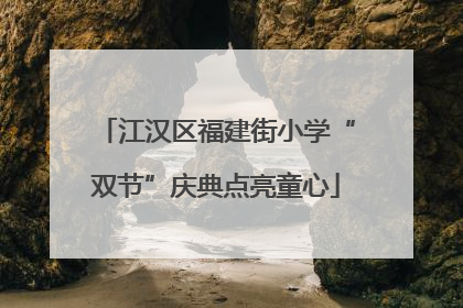 江汉区福建街小学“双节”庆典点亮童心