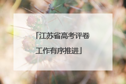 江苏省高考评卷工作有序推进