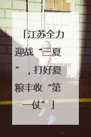 江苏全力迎战“三夏”，打好夏粮丰收“第一仗”