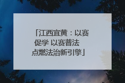 江西宜黄：以赛促学 以赛普法 点燃法治新引擎