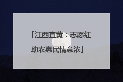 江西宜黄：志愿红助农惠民情意浓