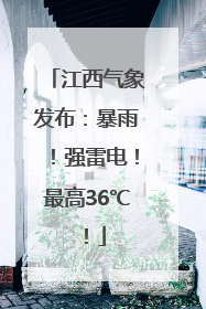 江西气象发布：暴雨！强雷电！最高36℃！