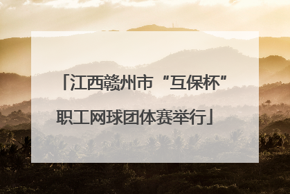江西赣州市“互保杯”职工网球团体赛举行