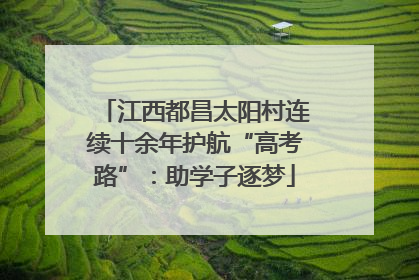 江西都昌太阳村连续十余年护航“高考路”：助学子逐梦