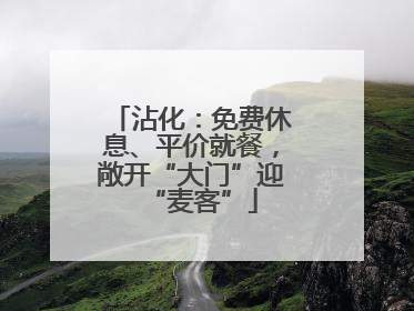 沾化：免费休息、平价就餐，敞开“大门”迎“麦客”