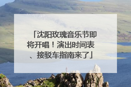 沈阳玫瑰音乐节即将开唱！演出时间表、接驳车指南来了