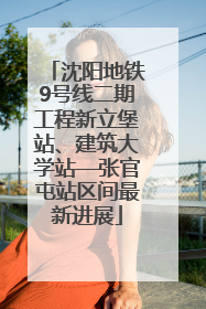 沈阳地铁9号线二期工程新立堡站、建筑大学站—张官屯站区间最新进展