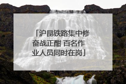 沪昆铁路集中修奋战正酣 百名作业人员同时在岗