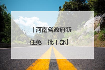 河南省政府新任免一批干部