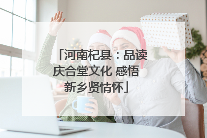 河南杞县：品读庆合堂文化 感悟新乡贤情怀
