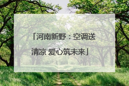 河南新野：空调送清凉 爱心筑未来