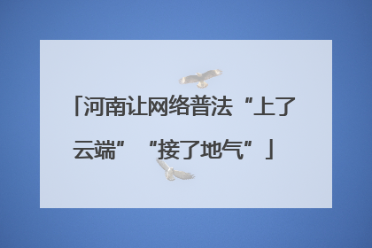 河南让网络普法“上了云端”“接了地气”
