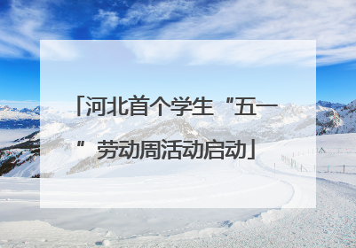 河北首个学生“五一”劳动周活动启动
