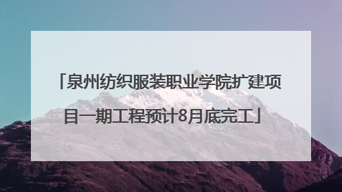 泉州纺织服装职业学院扩建项目一期工程预计8月底完工