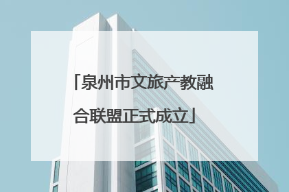 泉州市文旅产教融合联盟正式成立