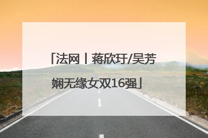 法网丨蒋欣玗/吴芳娴无缘女双16强