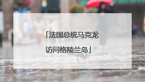 法国总统马克龙访问格陵兰岛