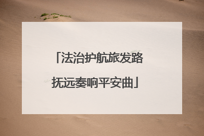 法治护航旅发路 抚远奏响平安曲