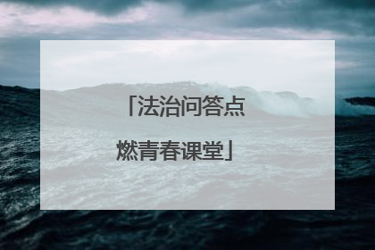 法治问答点燃青春课堂