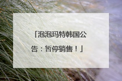 泡泡玛特韩国公告：暂停销售！