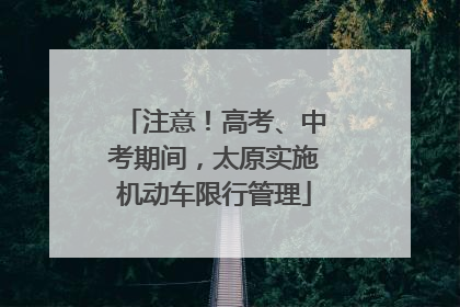 注意！高考、中考期间，太原实施机动车限行管理