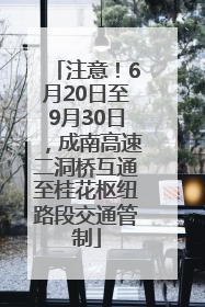 注意！6月20日至9月30日，成南高速二洞桥互通至桂花枢纽路段交通管制
