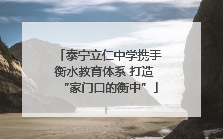 泰宁立仁中学携手衡水教育体系 打造“家门口的衡中”