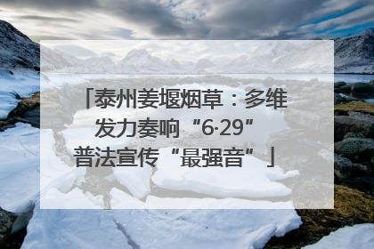 泰州姜堰烟草：多维发力奏响“6·29”普法宣传“最强音”
