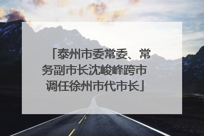 泰州市委常委、常务副市长沈峻峰跨市调任徐州市代市长