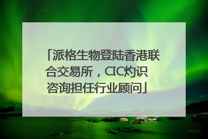 派格生物登陆香港联合交易所，CIC灼识咨询担任行业顾问