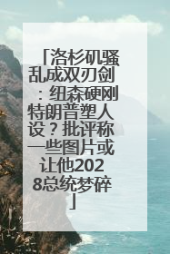 洛杉矶骚乱成双刃剑：纽森硬刚特朗普塑人设？批评称一些图片或让他2028总统梦碎