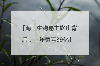 海王生物易主终止背后：三年累亏39亿