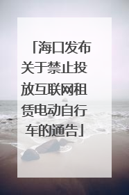 海口发布关于禁止投放互联网租赁电动自行车的通告
