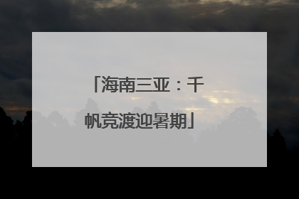 海南三亚：千帆竞渡迎暑期