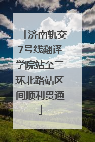济南轨交7号线翻译学院站至二环北路站区间顺利贯通