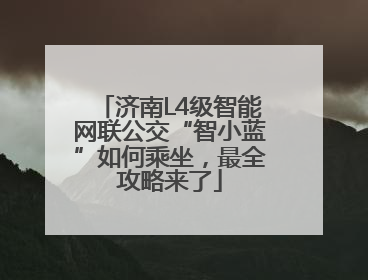 济南L4级智能网联公交“智小蓝”如何乘坐，最全攻略来了