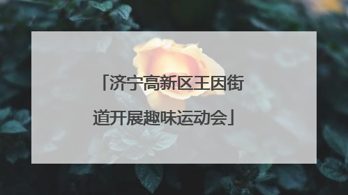 济宁高新区王因街道开展趣味运动会