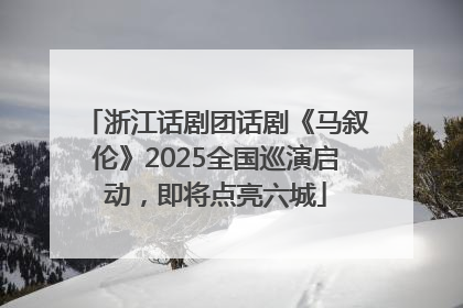 浙江话剧团话剧《马叙伦》2025全国巡演启动，即将点亮六城