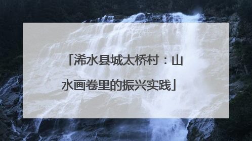 浠水县城太桥村：山水画卷里的振兴实践
