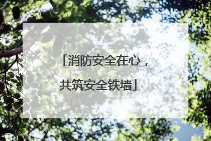 消防安全在心，共筑安全铁墙
